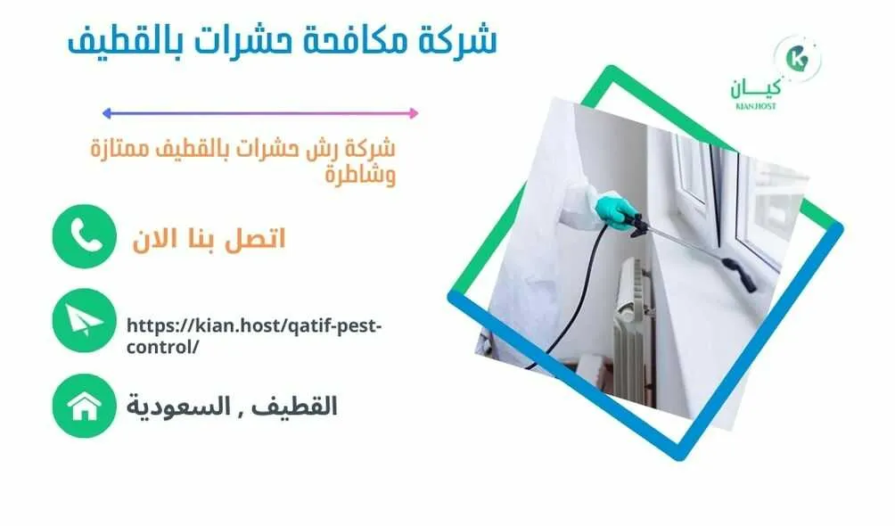 شركة مكافحة حشرات بالقطيف , مكافحة حشرات بالقطيف , رش حشرات بالقطيف , شركة رش حشرات بالقطيف , شركة مكافحة النمل بالقطيف , مكافحة النمل بالقطيف , شركة مكافحة البق بالقطيف , رش البق بالقطيف , مكافحة البق بالقطيف , افضل شركة مكافحة البق بالقطيف , ارخص شركة مكافحة حشرات بالقطيف , مكافحة حشرات بالقطيف  , ارخص شركة مكافحة حشرات في القطيف , ارخص شركة مكافحه حشرات في القطيف