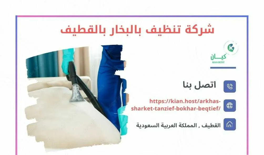 شركة تنظيف بالبخار بالقطيف , تنظيف بالبخار بالقطيف , شركة غسيل بالبخار بالقطيف , افضل شركة تنظيف بالبخار بالقطيف , ارخص شركة تنظيف بالبخار بالقطيف , احسن شركة تنظيف بالبخار بالقطيف , شركة نظافة بالبخار بالقطيف , نظافة بالبخار بالقطيف , ارخص شركة نظافة بالبخار بالقطيف , افضل شركة نظافة بالبخار بالقطيف , شركات نظافة بالبخار بالقطيف , شركة تنظيف كنب بالبخار بالقطيف , شركة تنظيف مجالس بالبخار بالقطيف , شركة غسيل سجاد بالبخار بالقطيف , شركة غسيل موكيت بالبخار بالقطيف , شركة غسيل كنب بالبخار بالقطيف .