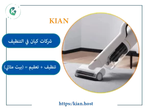 نتيجة نهائية لمنزل يلمع من النظافة بعد خدمات أفضل شركة تنظيف بالرياض.