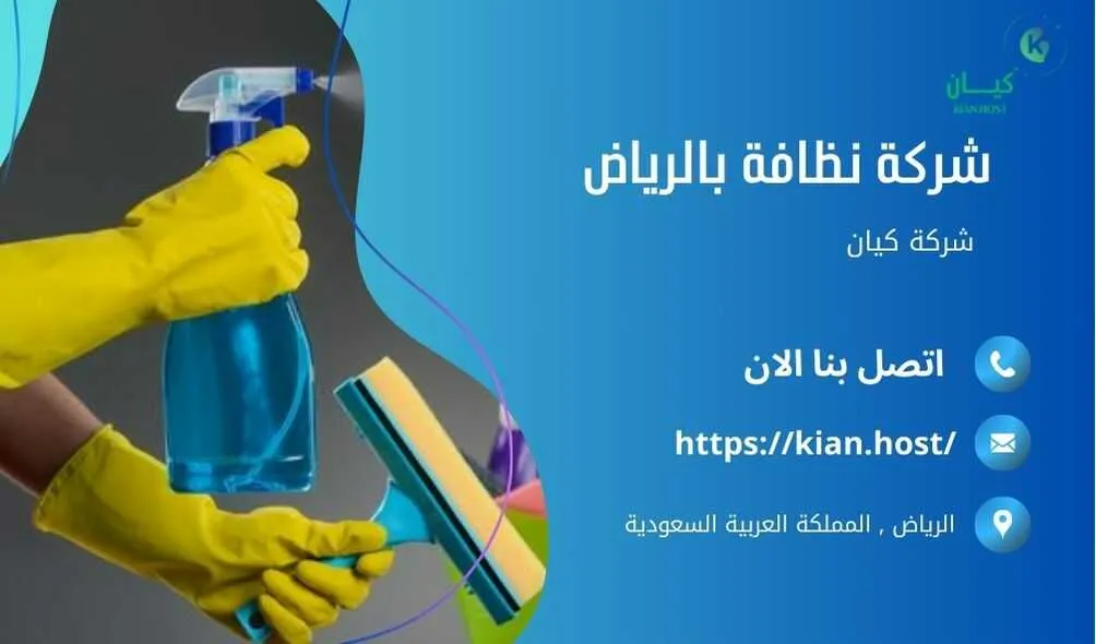 شركة تنظيف منازل بالرياض , شركة تنظيف بالرياض , شركة نظافة بالرياض , شركة نظافة منازل بالرياض , شركة تنظيف فلل بالرياض , شركة تنظيف بيوت بالرياض , شركة تنظيف شقق بالرياض , شركة تنظيف في الرياض , افضل شركة تنظيف بالرياض , ارخص شركة تنظيف بالرياض , شركات نظافة المنازل بالرياض , شركة تنظيف شقق في الرياض , شركة تنظيف المنازل بالرياض , شركة تنظيف المنزل بالرياض , شركة تنظيف فيلا بالرياض