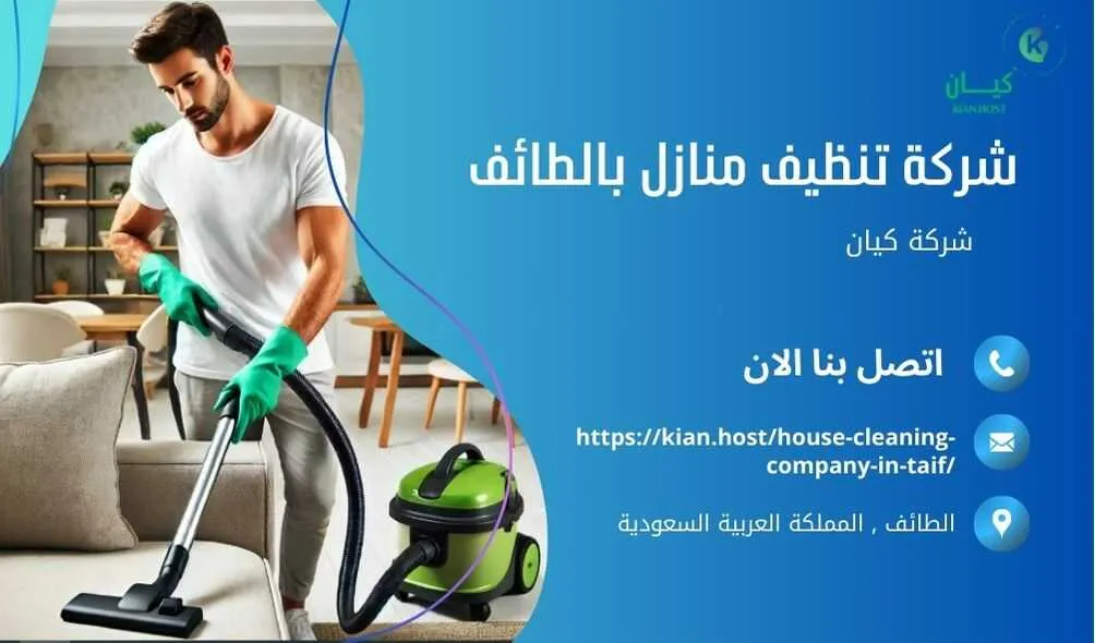 شركة تنظيف منازل بالطائف , شركة تنظيف بالطائف , شركة نظافة بالطائف , شركة نظافة منازل بالطائف , شركة تنظيف فلل بالطائف , شركة تنظيف بيوت بالطائف , شركة تنظيف شقق بالطائف , شركة تنظيف في الطائف , افضل شركة تنظيف بالطائف , ارخص شركة تنظيف بالطائف , شركات نظافة المنازل بالطائف , شركة تنظيف شقق في الطائف , شركة تنظيف المنازل بالطائف , شركة تنظيف المنزل بالطائف , شركة تنظيف فيلا بالطائف