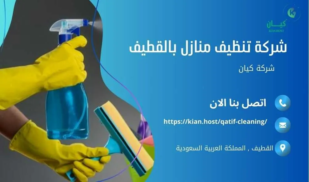 شركة تنظيف منازل بالقطيف , شركة تنظيف بالقطيف , شركة نظافة بالقطيف , شركة نظافة منازل بالقطيف , شركة تنظيف فلل بالقطيف , شركة تنظيف بيوت بالقطيف , شركة تنظيف شقق بالقطيف , شركة تنظيف في القطيف , افضل شركة تنظيف بالقطيف , ارخص شركة تنظيف بالقطيف , شركات نظافة المنازل بالقطيف , شركة تنظيف شقق في القطيف , شركة تنظيف المنازل بالقطيف , شركة تنظيف المنزل بالقطيف , شركة تنظيف فيلا بالقطيف