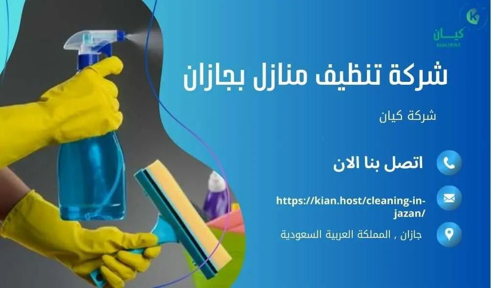 شركة تنظيف منازل بجازان , شركة تنظيف بجازان , شركة نظافة بجازان , شركة نظافة منازل بجازان , شركة تنظيف فلل بجازان , شركة تنظيف بيوت بجازان , شركة تنظيف شقق بجازان , شركة تنظيف في جازان , افضل شركة تنظيف بجازان , ارخص شركة تنظيف بجازان , شركات نظافة المنازل بجازان , شركة تنظيف شقق في جازان , شركة تنظيف المنازل بجازان , شركة تنظيف المنزل بجازان , شركة تنظيف فيلا بجازان