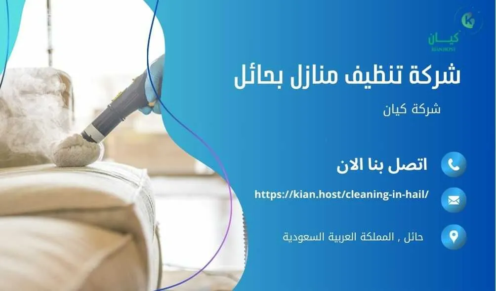 شركة تنظيف منازل بحائل , شركة تنظيف بحائل , شركة نظافة بحائل , شركة نظافة منازل بحائل , شركة تنظيف فلل بحائل , شركة تنظيف بيوت بحائل , شركة تنظيف شقق بحائل , شركة تنظيف في حائل , افضل شركة تنظيف بحائل , ارخص شركة تنظيف بحائل , شركات نظافة المنازل بحائل , شركة تنظيف شقق في حائل , شركة تنظيف المنازل بحائل , شركة تنظيف المنزل بحائل , شركة تنظيف فيلا بحائل