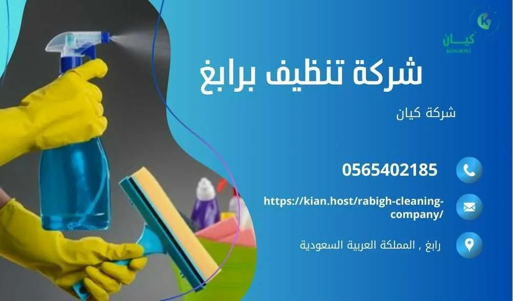 شركة تنظيف منازل برابغ , شركة تنظيف برابغ , شركة نظافة برابغ , شركة نظافة منازل برابغ , شركة تنظيف فلل برابغ , شركة تنظيف بيوت برابغ , شركة تنظيف شقق برابغ , شركة تنظيف في رابغ , افضل شركة تنظيف برابغ , ارخص شركة تنظيف برابغ , شركات نظافة المنازل برابغ , شركة تنظيف شقق في رابغ , شركة تنظيف المنازل برابغ , شركة تنظيف المنزل برابغ , شركة تنظيف فيلا برابغ