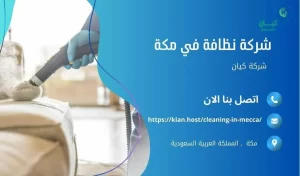 شركة تنظيف منازل بمكة , شركة تنظيف بمكة , شركة نظافة بمكة , شركة نظافة منازل بمكة , شركة تنظيف فلل بمكة , شركة تنظيف بيوت بمكة , شركة تنظيف شقق بمكة , شركة تنظيف في مكه , افضل شركة تنظيف بمكة , ارخص شركة تنظيف بمكة , شركات نظافة المنازل بمكة , شركة تنظيف شقق في مكة , شركة تنظيف المنازل بمكة , شركة تنظيف المنزل بمكة , شركة تنظيف فيلا بمكة