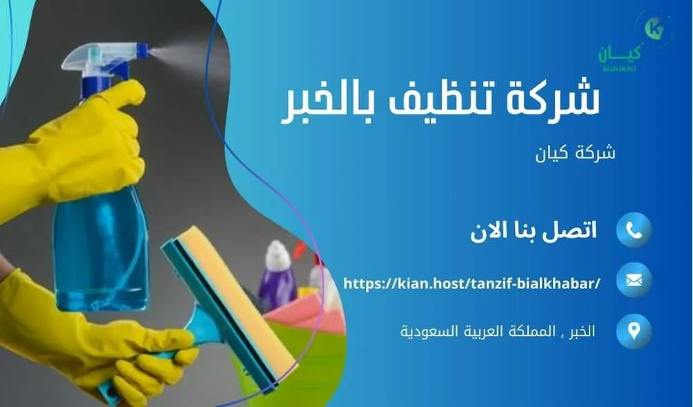 شركة تنظيف منازل بالخبر , شركة تنظيف بالخبر , شركة نظافة بالخبر , شركة نظافة منازل بالخبر , شركة تنظيف فلل بالخبر , شركة تنظيف بيوت بالخبر , شركة تنظيف شقق بالخبر , شركة تنظيف في الخبر , افضل شركة تنظيف بالخبر , ارخص شركة تنظيف بالخبر , شركات نظافة المنازل بالخبر , شركة تنظيف شقق في الخبر , شركة تنظيف المنازل بالخبر , شركة تنظيف المنزل بالخبر , شركة تنظيف فيلا بالخبر