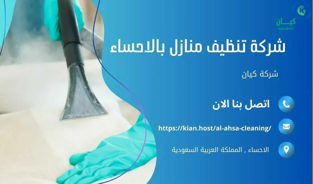 شركة تنظيف منازل بالاحساء , شركة تنظيف بالاحساء , شركة نظافة بالاحساء , شركة نظافة منازل بالاحساء , شركة تنظيف فلل بالاحساء , شركة تنظيف بيوت بالاحساء , شركة تنظيف شقق بالاحساء , شركة تنظيف في الاحساء , افضل شركة تنظيف بالاحساء , ارخص شركة تنظيف بالاحساء , شركات نظافة المنازل بالاحساء , شركة تنظيف شقق في الاحساء , شركة تنظيف المنازل بالاحساء , شركة تنظيف المنزل بالاحساء , شركة تنظيف فيلا بالاحساء