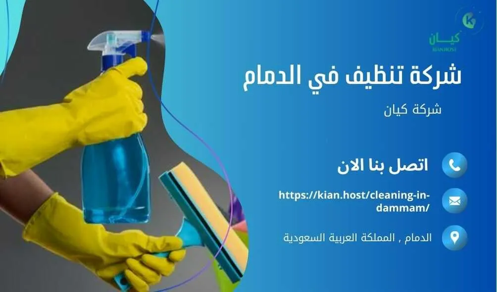 شركة تنظيف منازل بالدمام , شركة تنظيف بالدمام , شركة نظافة بالدمام , شركة نظافة منازل بالدمام , شركة تنظيف فلل بالدمام , شركة تنظيف بيوت بالدمام , شركة تنظيف شقق بالدمام , شركة تنظيف في الدمام , افضل شركة تنظيف بالدمام , ارخص شركة تنظيف بالدمام , شركات نظافة المنازل بالدمام , شركة تنظيف شقق في الدمام , شركة تنظيف المنازل بالدمام , شركة تنظيف المنزل بالدمام , شركة تنظيف فيلا بالدمام