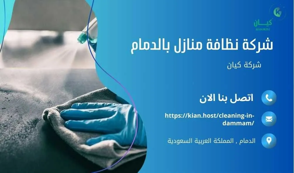 شركة تنظيف منازل بالدمام , شركة تنظيف بالدمام , شركة نظافة بالدمام , شركة نظافة منازل بالدمام , شركة تنظيف فلل بالدمام , شركة تنظيف بيوت بالدمام , شركة تنظيف شقق بالدمام , شركة تنظيف في الدمام , افضل شركة تنظيف بالدمام , ارخص شركة تنظيف بالدمام , شركات نظافة المنازل بالدمام , شركة تنظيف شقق في الدمام , شركة تنظيف المنازل بالدمام , شركة تنظيف المنزل بالدمام , شركة تنظيف فيلا بالدمام