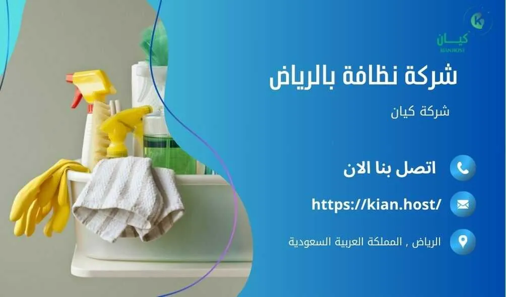 شركة تنظيف منازل بالرياض , شركة تنظيف بالرياض , شركة نظافة بالرياض , شركة نظافة منازل بالرياض , شركة تنظيف فلل بالرياض , شركة تنظيف بيوت بالرياض , شركة تنظيف شقق بالرياض , شركة تنظيف في الرياض , افضل شركة تنظيف بالرياض , ارخص شركة تنظيف بالرياض , شركات نظافة المنازل بالرياض , شركة تنظيف شقق في الرياض , شركة تنظيف المنازل بالرياض , شركة تنظيف المنزل بالرياض , شركة تنظيف فيلا بالرياض