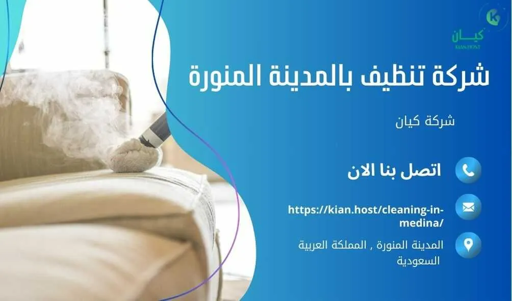 شركة تنظيف منازل بالمدينة المنورة , شركة تنظيف بالمدينة المنورة , شركة نظافة بالمدينة المنورة , شركة نظافة منازل بالمدينة المنورة , شركة تنظيف فلل بالمدينة المنورة , شركة تنظيف بيوت بالمدينة المنورة , شركة تنظيف شقق بالمدينة المنورة , شركة تنظيف في المدينة المنورة , افضل شركة تنظيف بالمدينة المنورة , ارخص شركة تنظيف بالمدينة المنورة , شركات نظافة المنازل بالمدينة المنورة , شركة تنظيف شقق في المدينة المنورة , شركة تنظيف المنازل بالمدينة المنورة , شركة تنظيف المنزل بالمدينة المنورة , شركة تنظيف فيلا بالمدينة المنورة