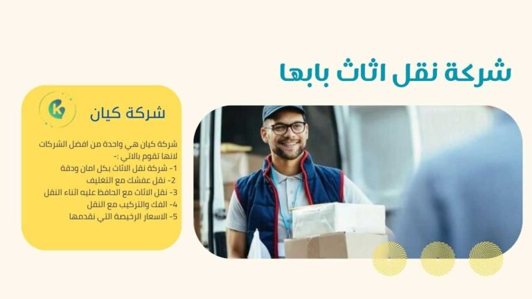 شركة نقل اثاث بابها باقل الاسعار فقط اتصل بنا الان