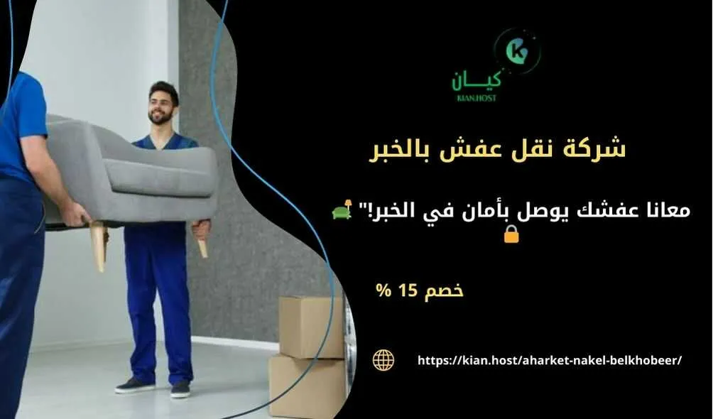 شركة نقل عفش بالخبر , شركة نقل اثاث بالخبر , شركات نقل العفش بالخبر , شركه نقل عفش في الخبر , افضل شركة نقل عفش في الخبر , ارخص شركة نقل عفش في الخبر , افضل شركة نقل عفش في الخبر , ارخص شركة نقل اثاث في الخبر  , افضل شركة نقل اثاث في الخبر