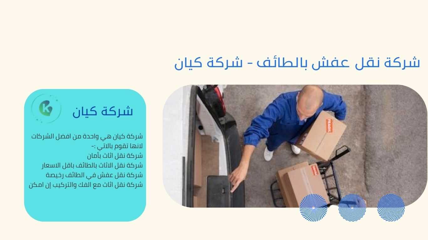 شركة نقل اثاث في الطائف