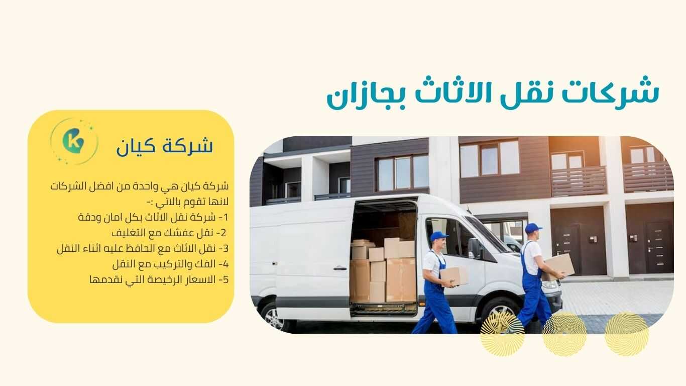 شركة نقل اثاث في جازان مضمونة وسريعة مع تقديم عرض خصم علي نقل العفش في جازان