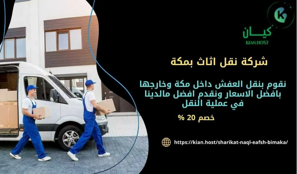 شركة نقل عفش بمكة , شركة نقل اثاث بمكة , شركات نقل العفش بمكة , شركه نقل عفش في مكه , افضل شركة نقل عفش في مكة , ارخص شركة نقل عفش في مكة , افضل شركة نقل عفش في مكة , ارخص شركة نقل اثاث في مكة , افضل شركة نقل اثاث في مكة