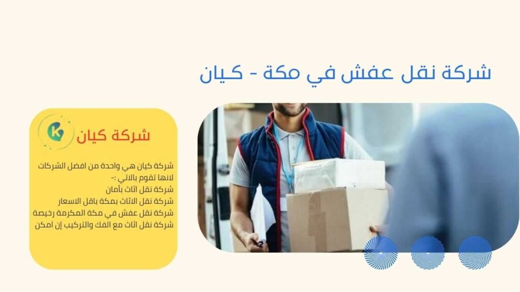 شركة نقل الاثاث في مكة المكرمة التي تعتبر واحدة من افضل وامهر الشركات داخل مكة في نقل الاثاث بمكة المكرمة , شركة نقل عفش بمكة