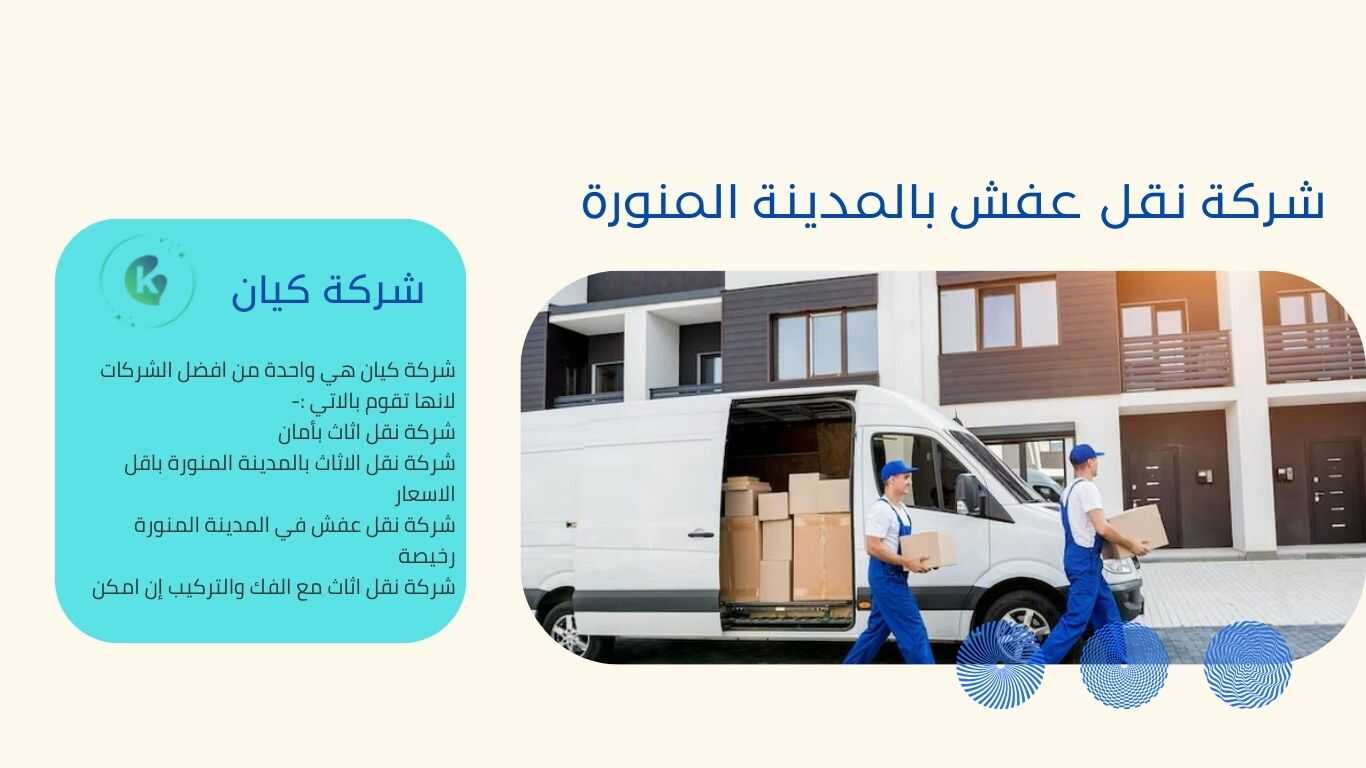 شركة نقل اثاث المدينة المنورة هي الافضل في المطلق هي تمتلك نخبة من العمال التي تقدم افضل مالديها من الخدمة في نقل الاثاث بالمدينة المنورة اتصل علي شركة نقل عفش بالمدينة المنروة لتلبية كل احتياجاتك