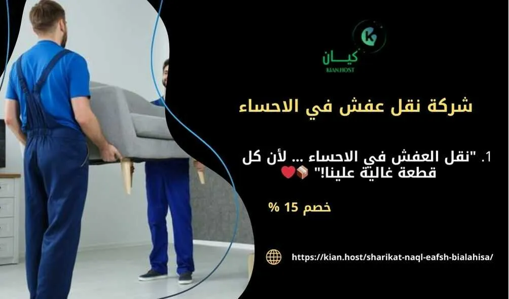 شركة نقل عفش بالاحساء , شركة نقل اثاث بالاحساء , شركات نقل العفش بالاحساء , شركه نقل عفش في الاحساء , افضل شركة نقل عفش في الاحساء , ارخص شركة نقل عفش في الاحساء , افضل شركة نقل عفش في الاحساء , ارخص شركة نقل اثاث في الاحساء , افضل شركة نقل اثاث في الاحساء