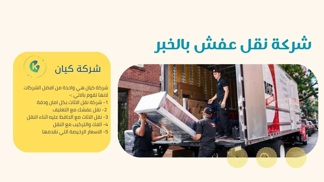 شركة نقل عفش بالخبر مضمونة إن شاء الله يمكنك الان عزيزي العميل الوصول الي خدمة بكل سهولة عبر الموقع الرسمي الخاص بنا فقط اتصل بنا