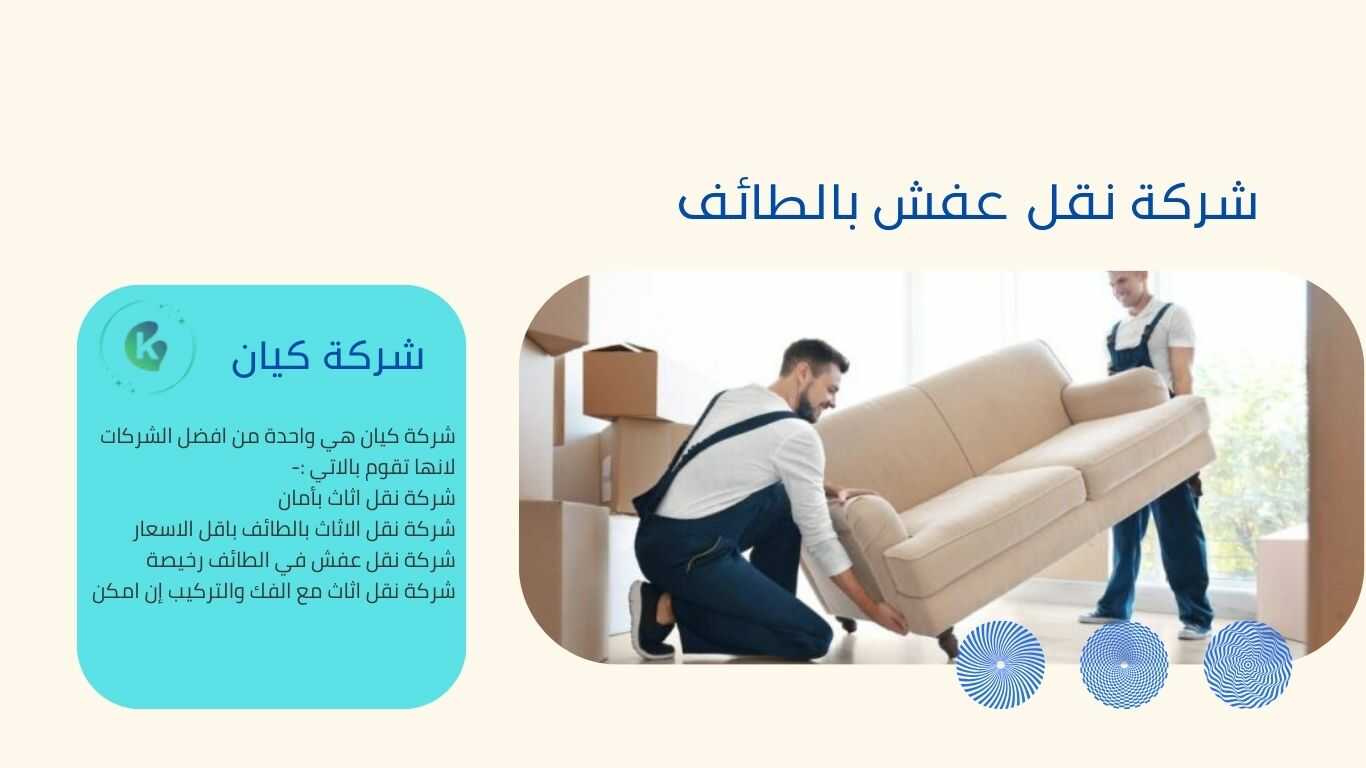 شركة نقل عفش بالطائف ممتازة مع فريق قوي ومدرب تريب جيد علي نقل الاثاث داخل الطائف