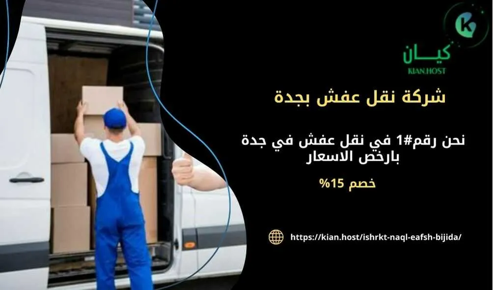 شركة نقل عفش بجدة , شركة نقل اثاث بجدة , شركات نقل العفش بجدة , شركه نقل عفش في جده , افضل شركة نقل عفش في جدة , ارخص شركة نقل عفش في جدة , افضل شركة نقل عفش في جدة , ارخص شركة نقل اثاث في جدة , افضل شركة نقل اثاث في جدة