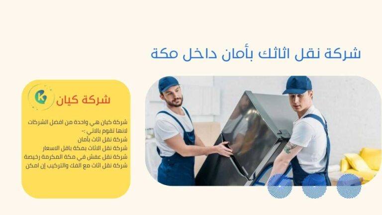 شركة نقل عفش بمكة المكرمة باقل الاسعار وبكل أمان مع شكرة كيان لنقل الاثاث بمكة المكرمة