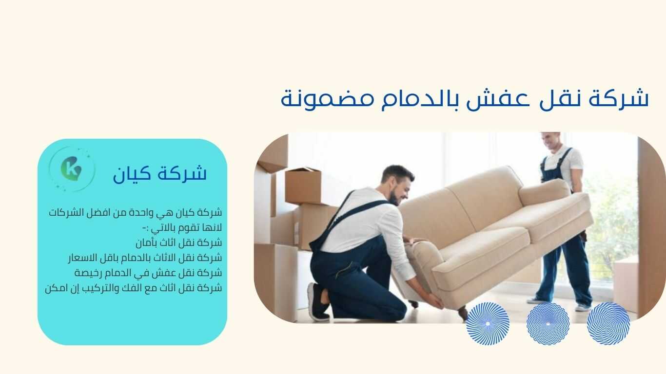 شركة نقل عفش في الدمام مضمونة