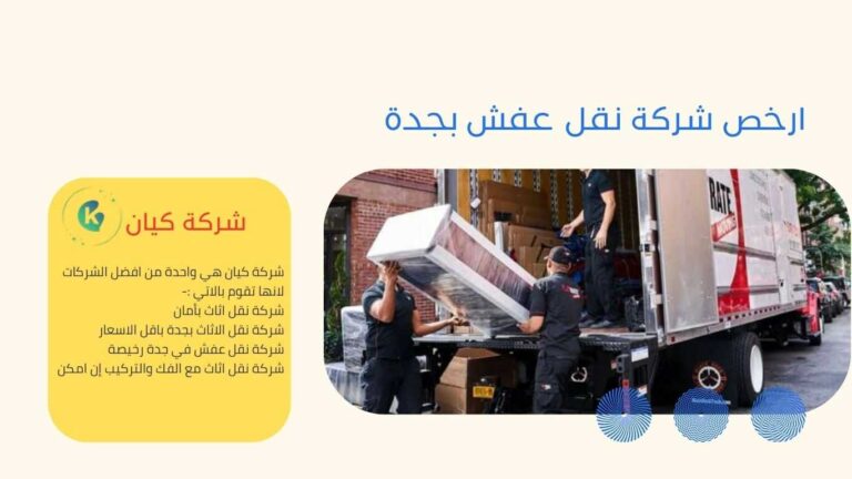 شركة نقل عفش في جده باقل الاسعار وعمالة متدربة علي الفك والتركيب نحن في جدة