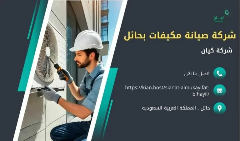 شركة صيانة مكيفات بحائل