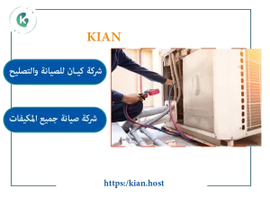 التجهيزات الفنية لأفضل مؤسسة رائدة في صيانة وتركيب المكيفات بمدينة الطائف.