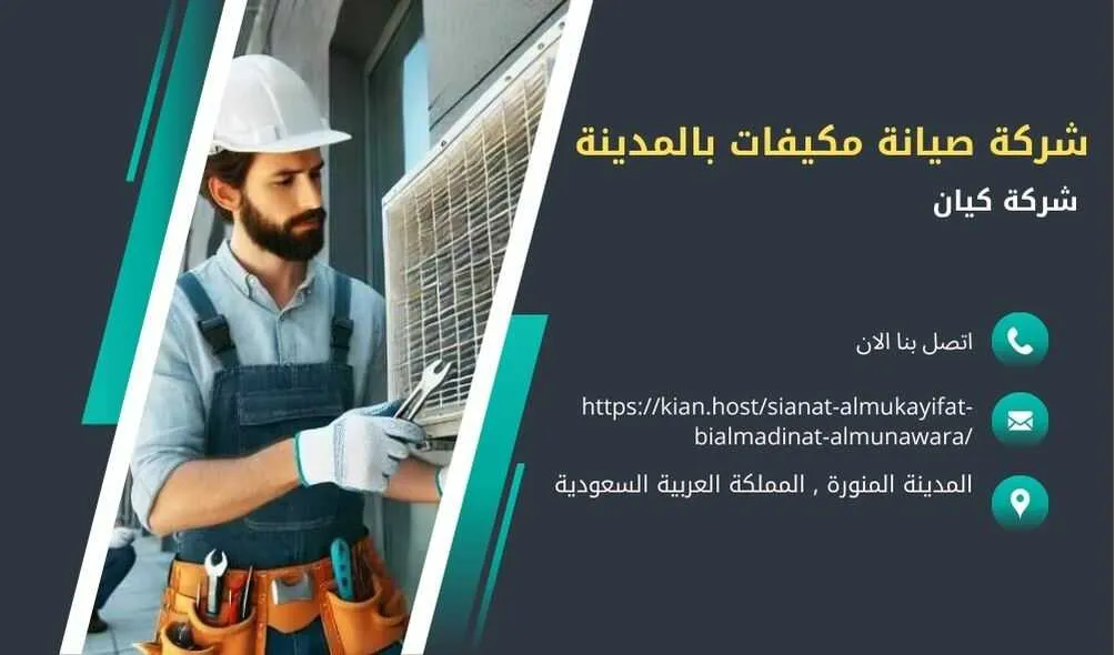 شركة صيانة مكيفات بالمدينة المنورة , صيانة مكيفات بالمدينة المنورة , شركة صيانة مكيفات في المدينة المنورة , صيانة مكيفات في المدينة المنورة , افضل شركة صيانة مكيفات بالمدينة المنورة , افضل شركة صيانة مكيفات في المدينة المنورة , ارخص شركة صيانة مكيفات في المدينة المنورة , شركة تركيب مكيفات بالمدينة المنورة ’ تركيب مكيفات بالمدينة المنورة , شركات تصليح مكيفات بالمدينة المنورة , افضل شركة صيانة مكيفات في المدينة المنورة , تصليح مكيفات بالمدينة المنورة , شركة اصلاح مكيفات بالمدينة المنورة , فني تركيب مكيفات بالمدينة المنورة , فني تصليح مكيفات بالمدينة المنورة