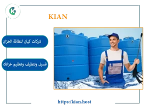 شركة تنظيف خزانات بمكة