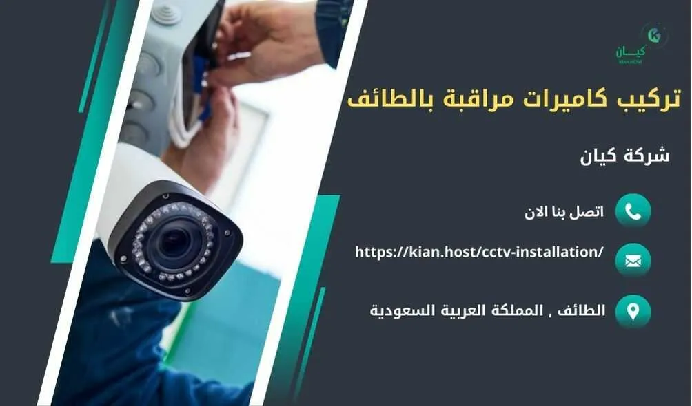 شركة تركيب كاميرات مراقبة بالطائف , تركيب كاميرات مراقبة بالطائف , افضل شركة تركيب كاميرات مراقبة في الطائف , ارخص شركة تركيب كاميرات مراقبة في الطائف , شركات تركيب كاميرات مراقبة بالطائف , شركة تركيب كاميرات مراقبة لا سلكية بالطائف , شركة تركيب كاميرات مراقبة في الطائف , تركيب كاميرات المراقبة الطائف , شركة تركيب كاميرات مراقبة , تركيب كاميرات مراقبة , تركيب كاميرات مراقبة لا سلكية