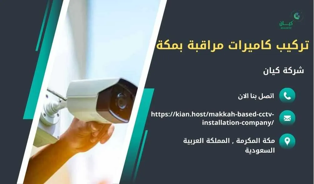 شركة تركيب كاميرات مراقبة بمكة , تركيب كاميرات مراقبة بمكة , افضل شركة تركيب كاميرات مراقبة في مكة , ارخص شركة تركيب كاميرات مراقبة في مكه , شركات تركيب كاميرات مراقبة بمكة , شركة تركيب كاميرات مراقبة لا سلكية بمكة , شركة تركيب كاميرات مراقبة في مكه , تركيب كاميرات المراقبة مكه , شركة تركيب كاميرات مراقبة , تركيب كاميرات مراقبة , تركيب كاميرات مراقبة لا سلكية