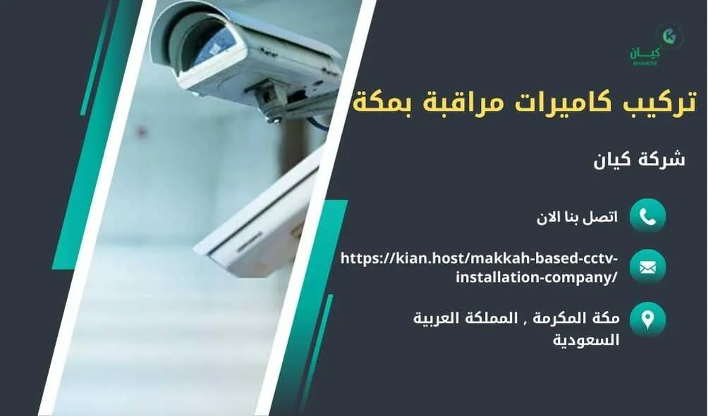 شركة تركيب كاميرات مراقبة بمكة , تركيب كاميرات مراقبة بمكة , افضل شركة تركيب كاميرات مراقبة في مكة , ارخص شركة تركيب كاميرات مراقبة في مكه , شركات تركيب كاميرات مراقبة بمكة , شركة تركيب كاميرات مراقبة لا سلكية بمكة , شركة تركيب كاميرات مراقبة في مكه , تركيب كاميرات المراقبة مكه , شركة تركيب كاميرات مراقبة , تركيب كاميرات مراقبة , تركيب كاميرات مراقبة لا سلكية