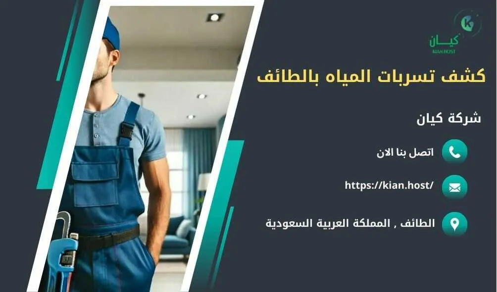 شركة كشف تسربات المياه بالطائف , كشف تسربات المياه بالطائف , ارخص شركة كشف تسربات المياه بالطائف , افضل شركة كشف تسربات المياه بالطائف , كشف تسريبات المياه بالطائف , كشف تسريبات المياه بدون تكسير بالطائف , شركة كشف تسريبات المياه بالطائف بدون تكسير , شركة كشف تسربات المياه بدون تكسير في الطائف , كشف تسربات المياه في الطائف بدون تكسير