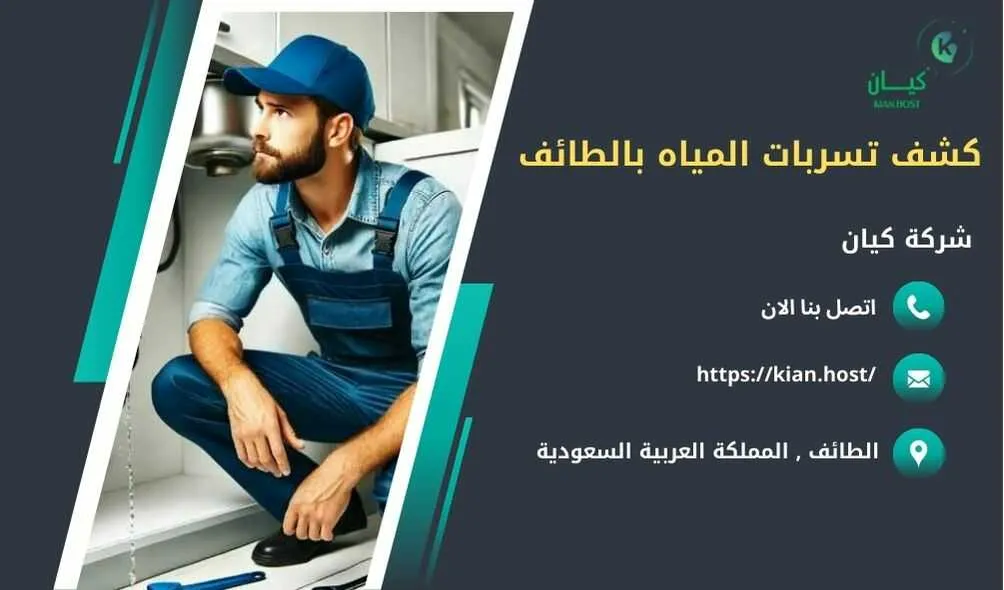 شركة كشف تسربات المياه بالطائف , كشف تسربات المياه بالطائف , ارخص شركة كشف تسربات المياه بالطائف , افضل شركة كشف تسربات المياه بالطائف , كشف تسريبات المياه بالطائف , كشف تسريبات المياه بدون تكسير بالطائف , شركة كشف تسريبات المياه بالطائف بدون تكسير , شركة كشف تسربات المياه بدون تكسير في الطائف , كشف تسربات المياه في الطائف بدون تكسير