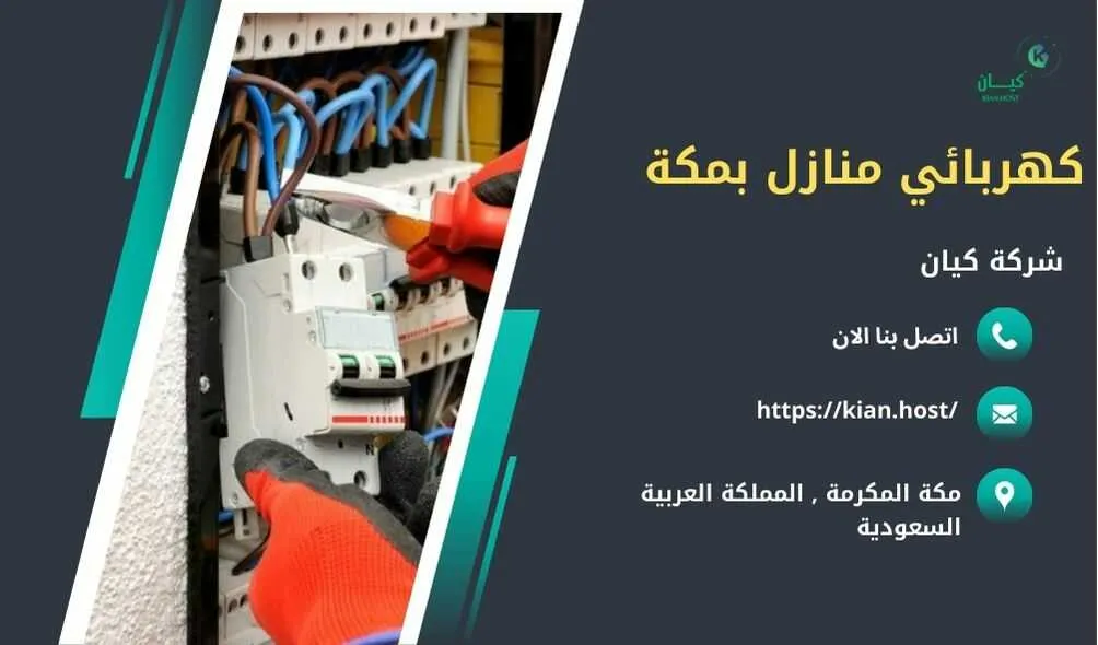 كهربائي منازل بمكة , كهربائي منازل في مكة , كهربائي مكة , كهربائي مكة 24 ساعة , افضل كهربائي بمكة , احسن كهربائي في مكة , ارخص كهربائي في مكة , تصليح كهرباء بمكة , فني كهرباء بمكة , شركات تصليح كهرباء بمكة , اللي يصلحون الكهرباء بمكة , فني تصليح كهرباء مكة , كهربائي في مكة , فني كهربائي في مكة