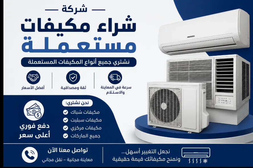 كيان لشراء المكيفات المستعملة بالاحساء