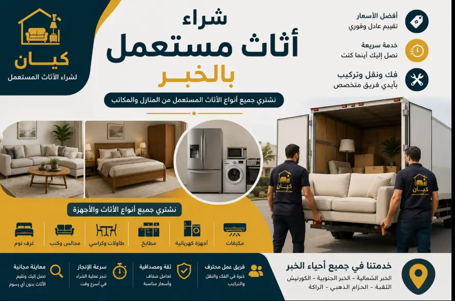 متجر شراء اثاث مستعمل بالخبر
