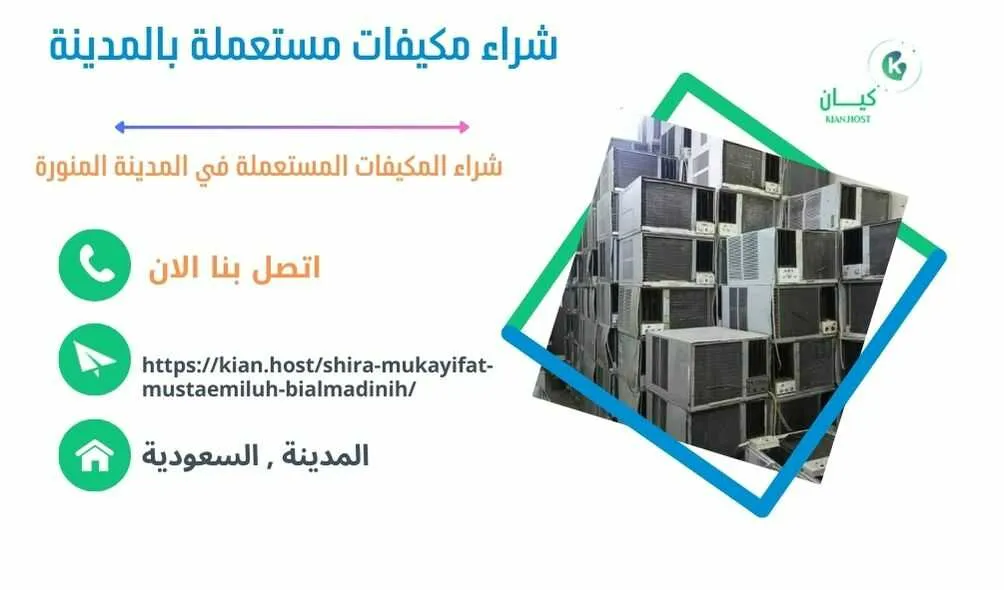 شراء مكيفات مستعملة بالمدينة المنورة , شراء مكيفات مستعملة في المدينة المنورة , شراء مكيفات مستعملة المدينة المنورة , شركة شراء مكيفات مستعملة بالمدينة المنورة , محلات شراء مكيفات مستعملة بالمدينة المنورة , متاجر شراء مكيفات مستعملة بالمدينة المنورة , اللي يشترون مكيفات مستعملة بالمدينة المنورة , شراء مكيفات خربانة بالمدينة المنورة , شراء مكيفات تالفة بالمدينة المنورة