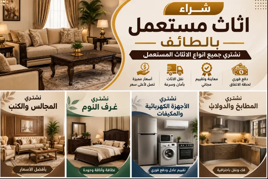 محل شراء اثاث مستعمل بالطائف