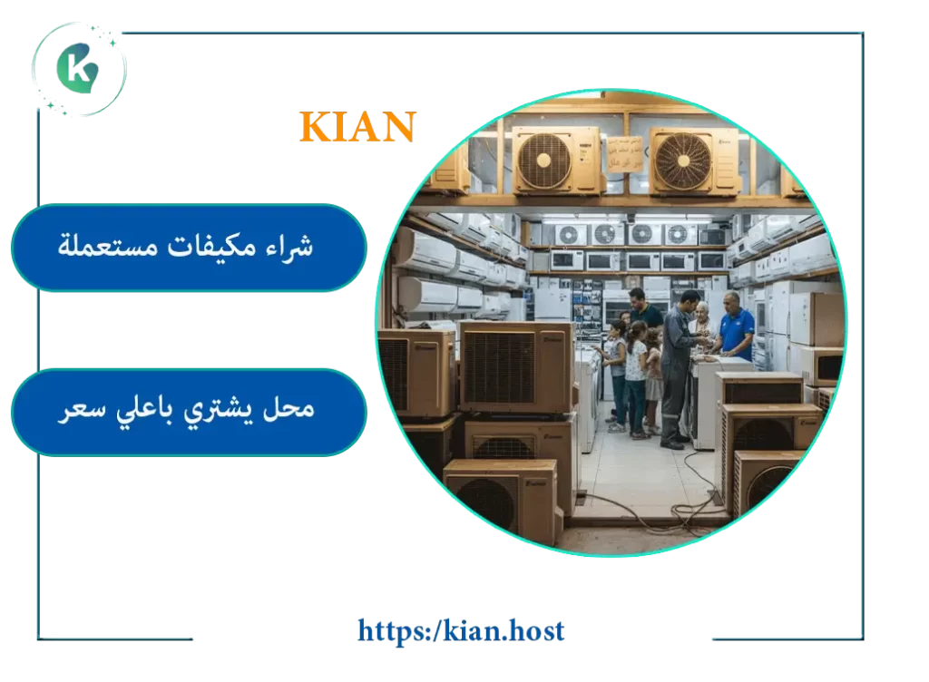 محل شراء مكيفات مستعمل بالقطيف