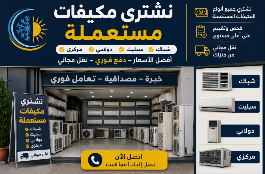محل يشتري المكيفات المستعملة بالخبر