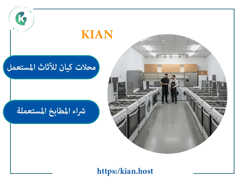 محل يشتري مطابخ مستعملة بالرياض