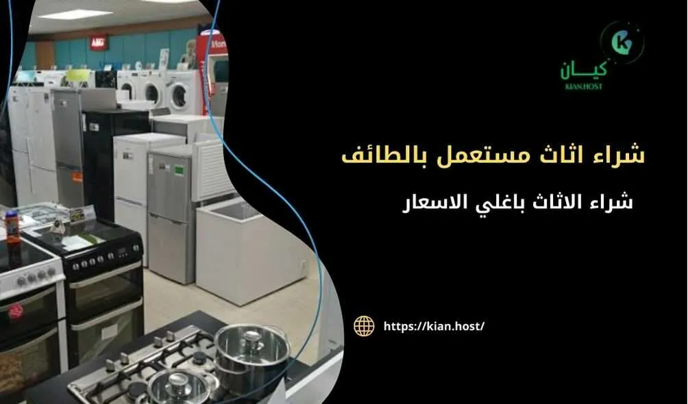 شراء اثاث مستعمل بالطائف .شراء الاثاث المستعمل بالطائف , شراء اثاث مستعمل في الطائف , متاجر شراء اثاث مستعمل بالطائف , اللي يشترون اثاث مستعمل بالطائف , شراء اثاث مستعمل في الطائف باعلي الاسعار