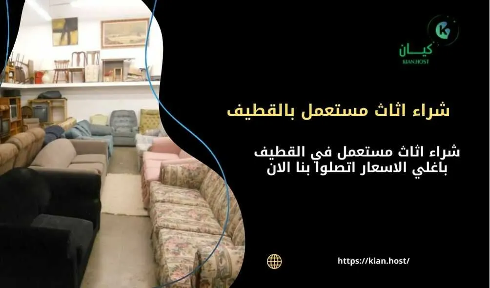 شراء اثاث مستعمل بالقطيف , شراء الاثاث المستعمل بالقطيف , محلات شراء الاثاث المستعمل بالقطيف , شركات شراء الاثاث المستعمل بالقطيف , شراء اثاث مستعمل داخل القطيف , شراء اثاث مستعمل في القطيف , شراء اثاث مستعمل باغلي الاسعار في القطيف