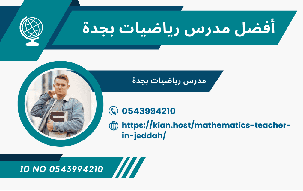 مدرس رياضيات , رياضيات , جدة , مدرس خصوصي , جدة